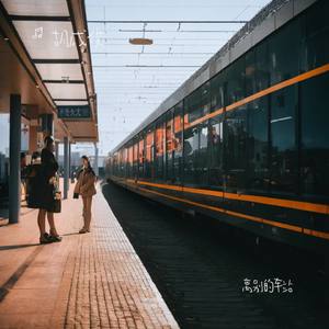 离别的车站