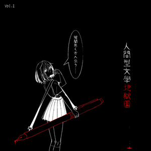 ЯενοιυτιοΠ（革命人间文学）