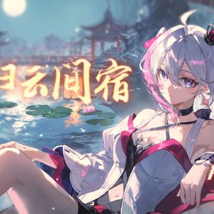 AI香奈美-敢归云间宿