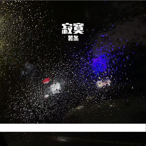 安河桥（无和声）