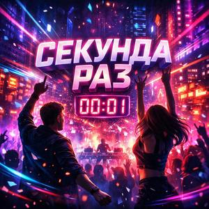 Секунда раз