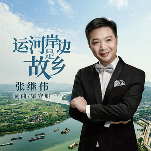 运河岸边是故乡