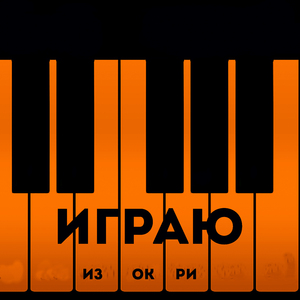 Играю