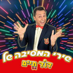 יש לי יום הולדת יש יש יש
