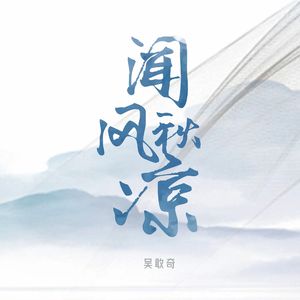闻风秋凉（伴奏）