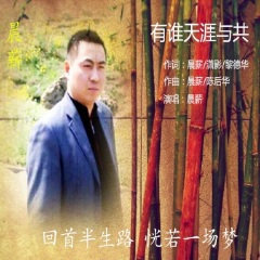 有谁天涯与共