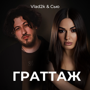 Граттаж (DJ Ramirez Remix)
