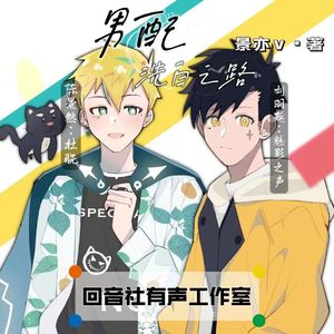 双面沦陷——《男配洗白之路》有声剧主题曲