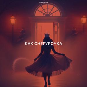 Как снегурочка