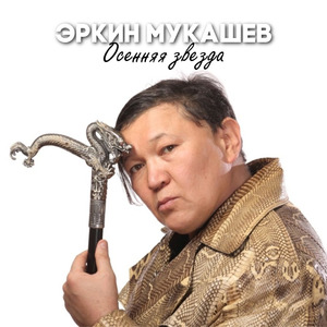 Осенняя звезда