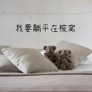 我要躺平在被窝