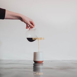 适合在家里工作诗意的音乐