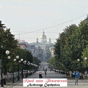 Пенза