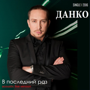 В последний pаз (Acoustic Live Version)