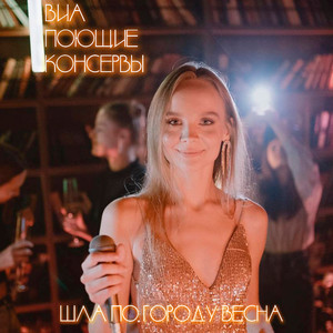 Шла по городу весна