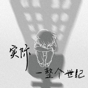 实际一整个世纪