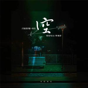 空 (可能是梦醒一场空)