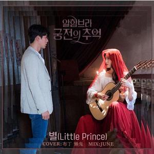별 (星) (Little Prince)《阿尔罕布拉宫的回忆》OST Part.1（翻自 로꼬 (Loco)/유성은 (刘成恩)）