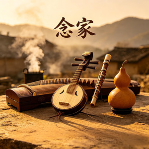 念家