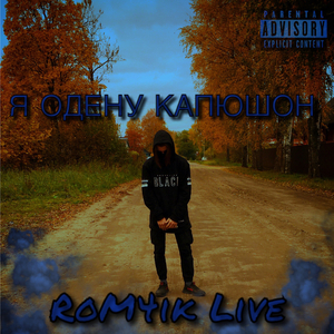 Я одену капюшон