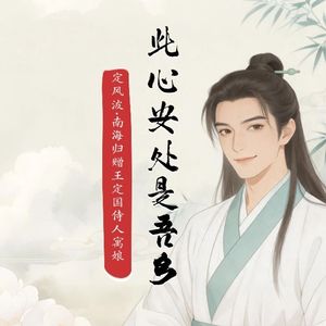 此心安处是吾乡