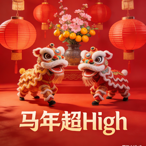 马年超High