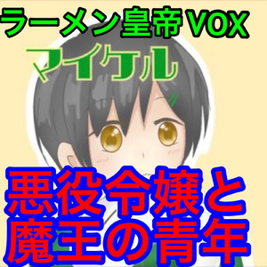 悪役令嬢だけど君が好き