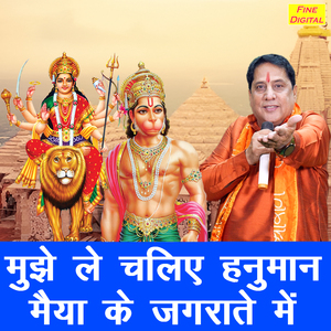 Mujhe Le Chaliye Hanuman Maiya Ke Jagratey Mein