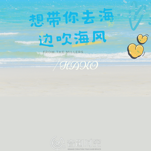想带你去海边吹海风