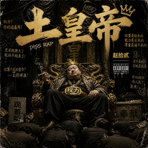 土皇帝（local tyrant）