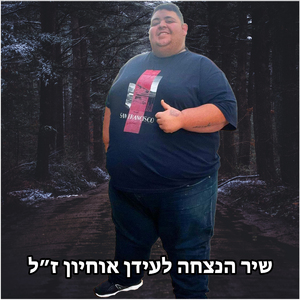 כמו שאני (שיר הנצחה לעידן אוחיון ז"ל)