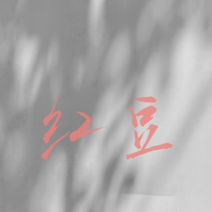 红豆
