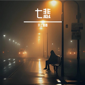 别自己忘了自己