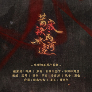 昔岁铁马冰河远（Cover 相同天空下，不同时间里）