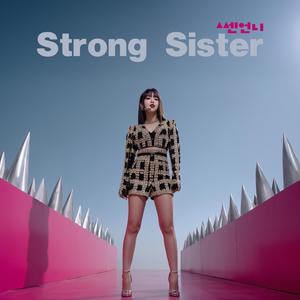Strong sister 쎈언니