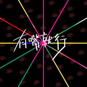 有嘴就行