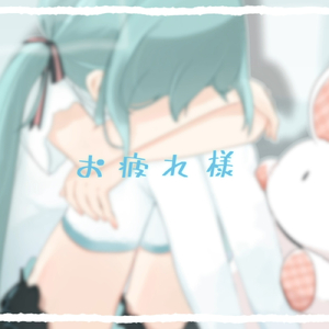 お疲れ様 (feat. 初音ミク)