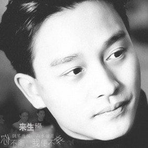 来生缘——纪张国荣