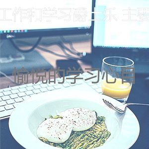 温和在家工作梦想