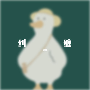 纠缠