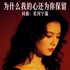 为什么我的心还为你保留
