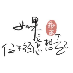 如果你不经意想起