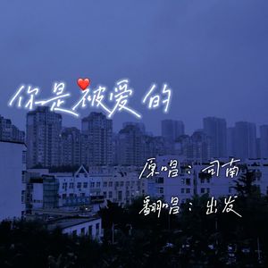 你是被爱的