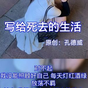 写给死去的生活