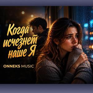 Когда исчезнет наше Я