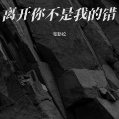 离开你不是我的错
