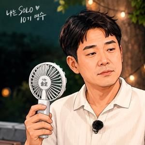 고독한 10기 영수(나는솔로)