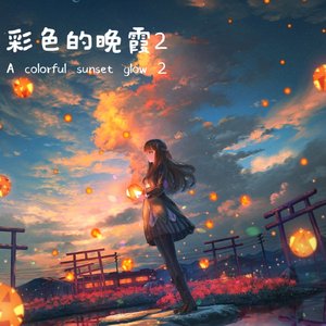 彩色的晚霞2
