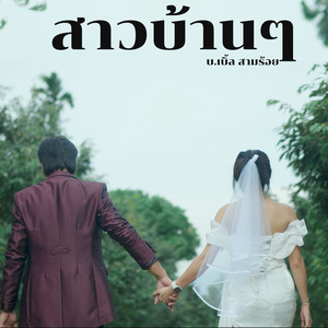 สาวบ้านๆ