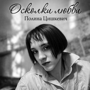 Осколки любви